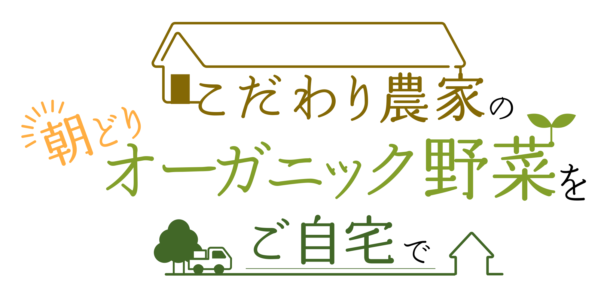 こだわり農家の朝どりオーガニック野菜をご自宅で