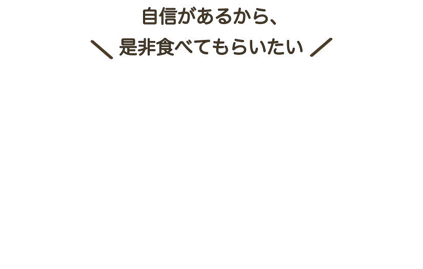 自信があるから、食べてもらいたい　1回限り！少量お試しセット